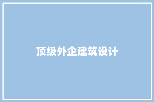 顶级外企建筑设计
