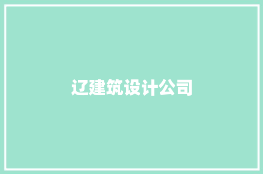 辽建筑设计公司