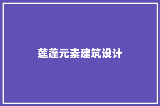 莲蓬元素建筑设计 设计原则