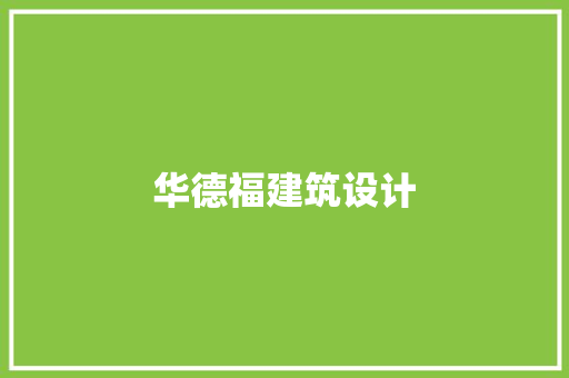 华德福建筑设计