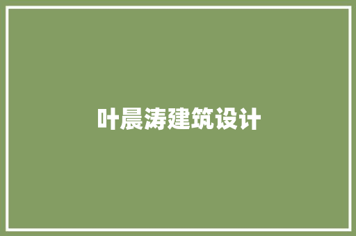 叶晨涛建筑设计 生态建筑设计