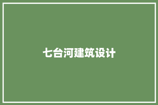 七台河建筑设计