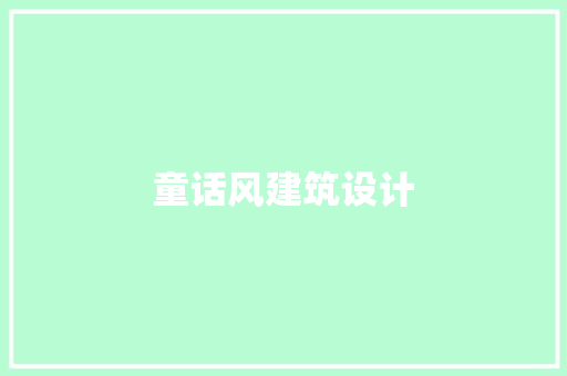 童话风建筑设计 新型材料