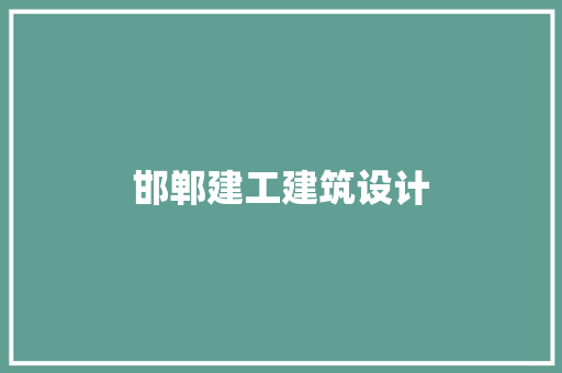 邯郸建工建筑设计