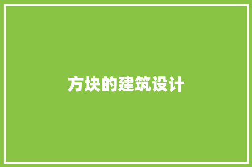 方块的建筑设计