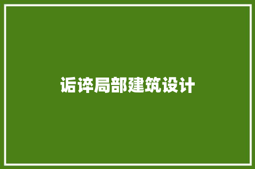 诟谇局部建筑设计 施工技术