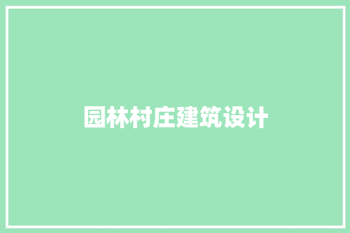 园林村庄建筑设计 施工技术