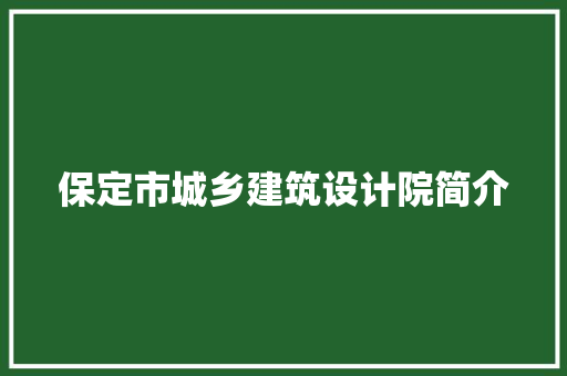 保定市城乡建筑设计院简介