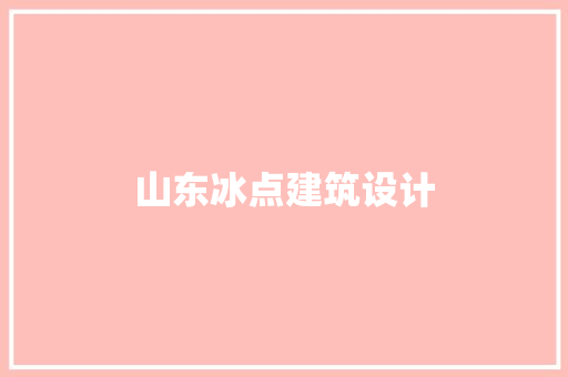 山东冰点建筑设计