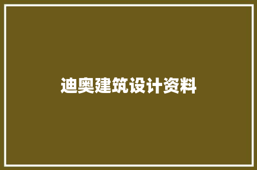 迪奥建筑设计资料