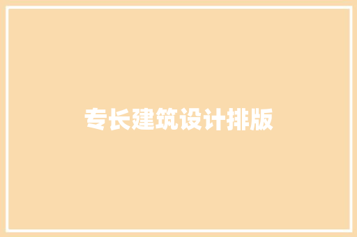 专长建筑设计排版
