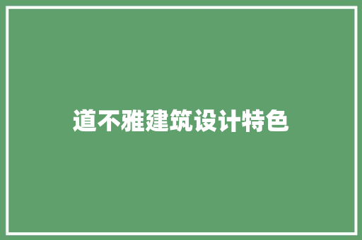 道不雅建筑设计特色 施工技术