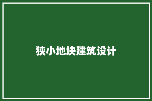 狭小地块建筑设计 设计原则