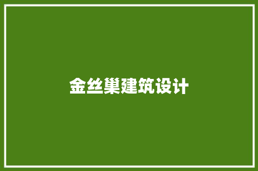 金丝巢建筑设计 知识问答