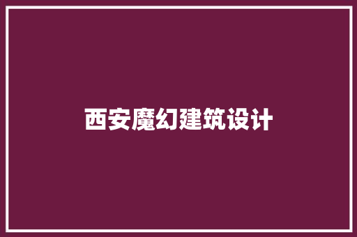 西安魔幻建筑设计 常用设备