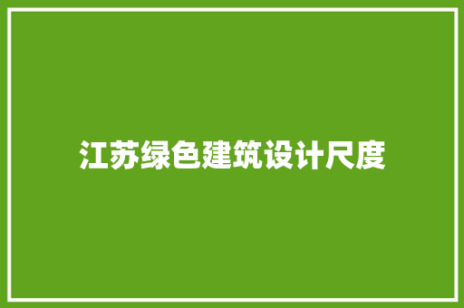 江苏绿色建筑设计尺度 知识问答