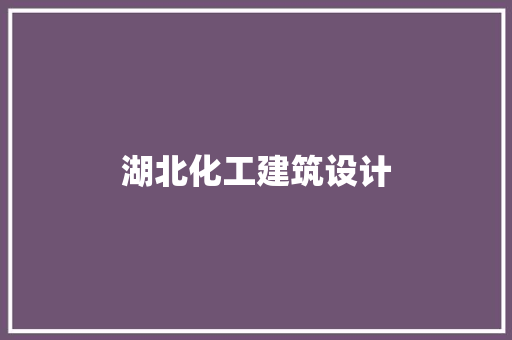 湖北化工建筑设计 生态建筑设计