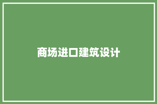 商场进口建筑设计 材料设备