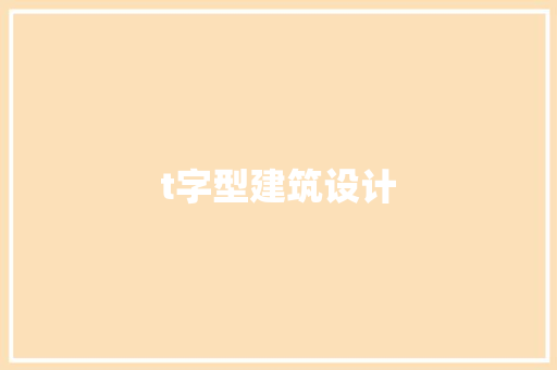 t字型建筑设计 施工工艺