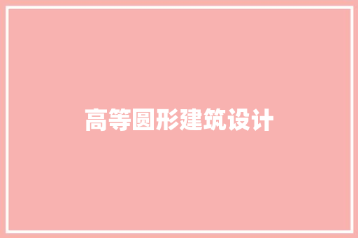高等圆形建筑设计