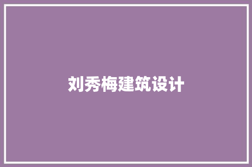 刘秀梅建筑设计 设计原则