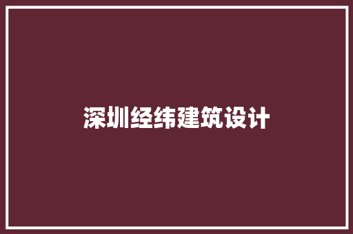 深圳经纬建筑设计 常见问题