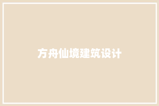 方舟仙境建筑设计 生态建筑设计