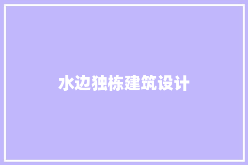水边独栋建筑设计