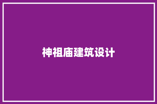 神祖庙建筑设计