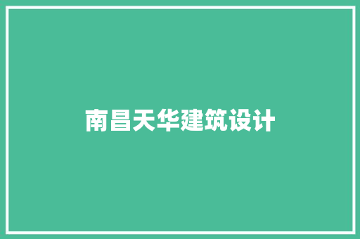 南昌天华建筑设计 知识问答