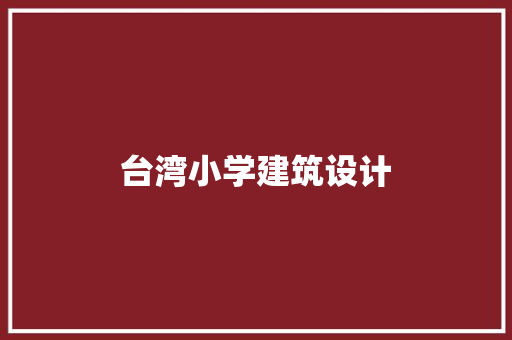 台湾小学建筑设计