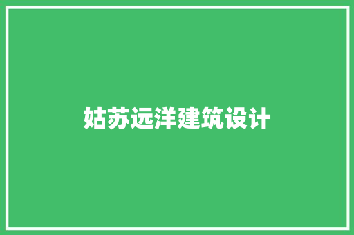 姑苏远洋建筑设计 建筑法规