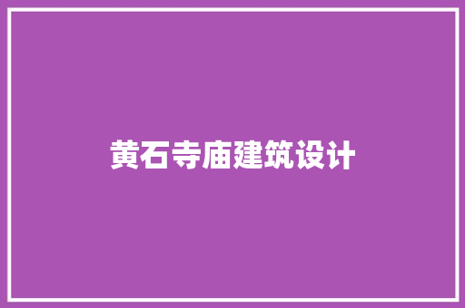 黄石寺庙建筑设计 常见问题