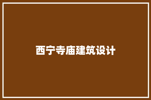 西宁寺庙建筑设计
