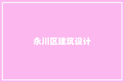 永川区建筑设计