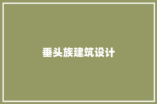 垂头族建筑设计 生态建筑设计 垂头族建筑设计 生态建筑设计