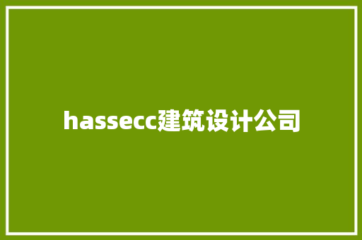 hassecc建筑设计公司 工艺流程