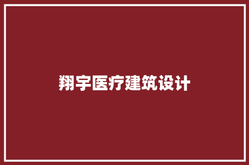 翔宇医疗建筑设计