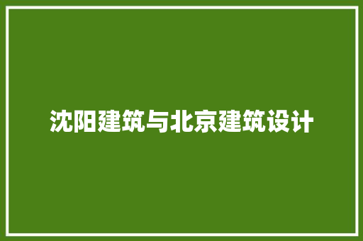 沈阳建筑与北京建筑设计 设计原则