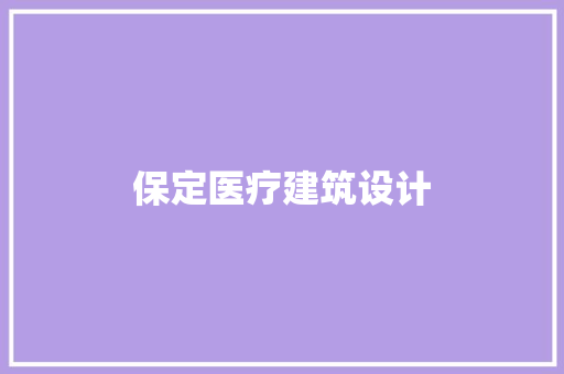 保定医疗建筑设计 设计原则