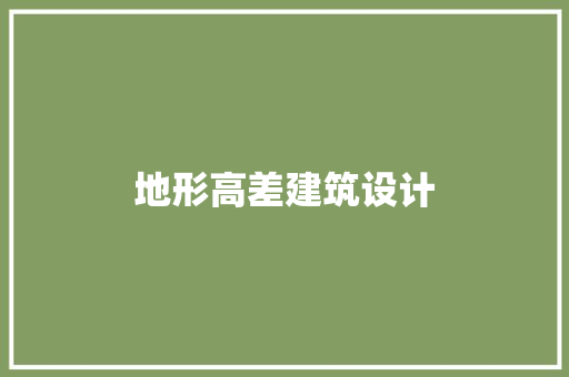 地形高差建筑设计 材料设备