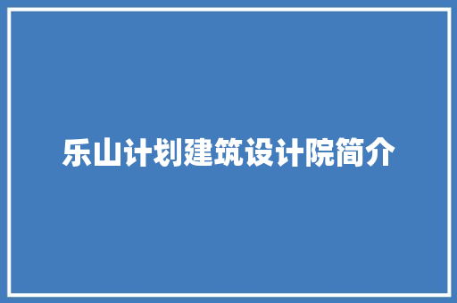 乐山计划建筑设计院简介