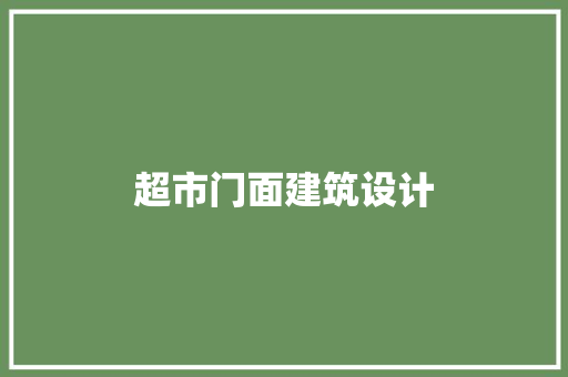 超市门面建筑设计
