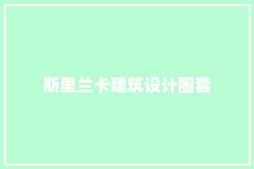斯里兰卡建筑设计圈套