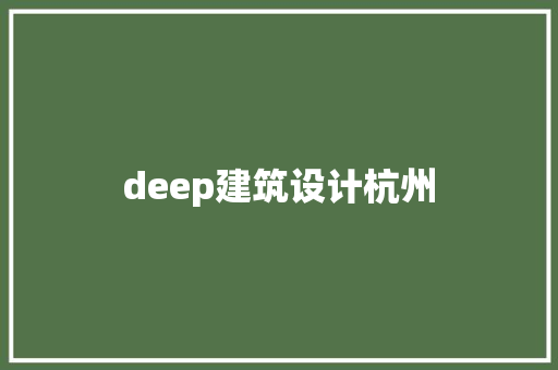 deep建筑设计杭州 生态建筑设计