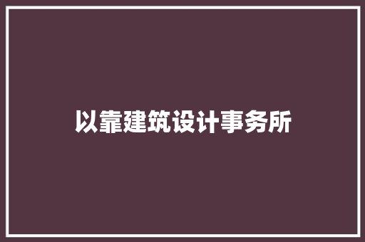 以靠建筑设计事务所 建筑法规