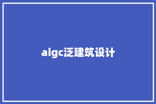 aigc泛建筑设计 常见问题