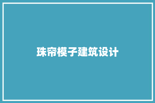 珠帘模子建筑设计 知识问答