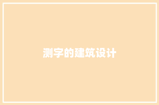 测字的建筑设计