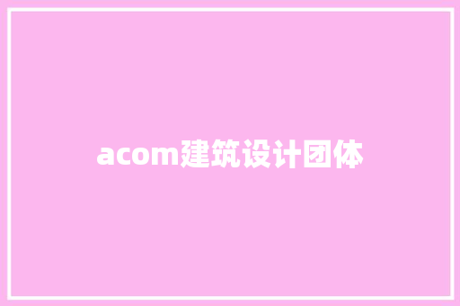 acom建筑设计团体